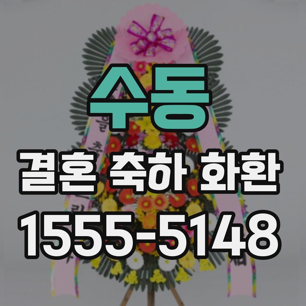 수동 결혼 축하 화환