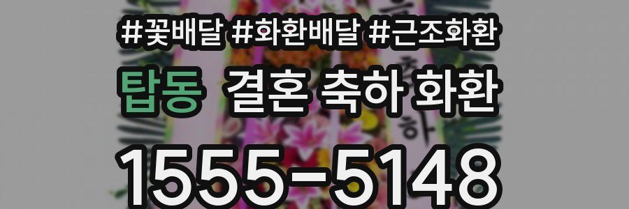 탑동 결혼 축하 화환