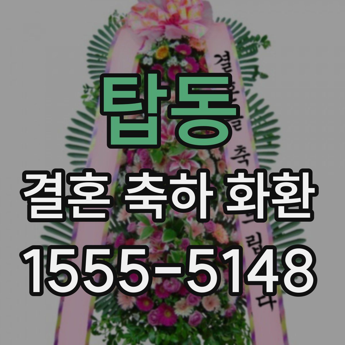 탑동 결혼 축하 화환