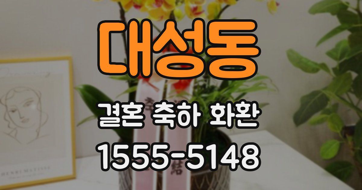 대성동 결혼 축하 화환