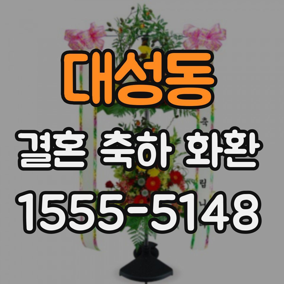 대성동 결혼 축하 화환