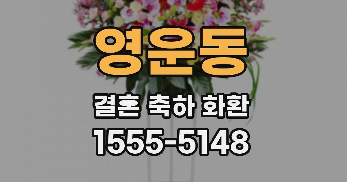 영운동 결혼 축하 화환