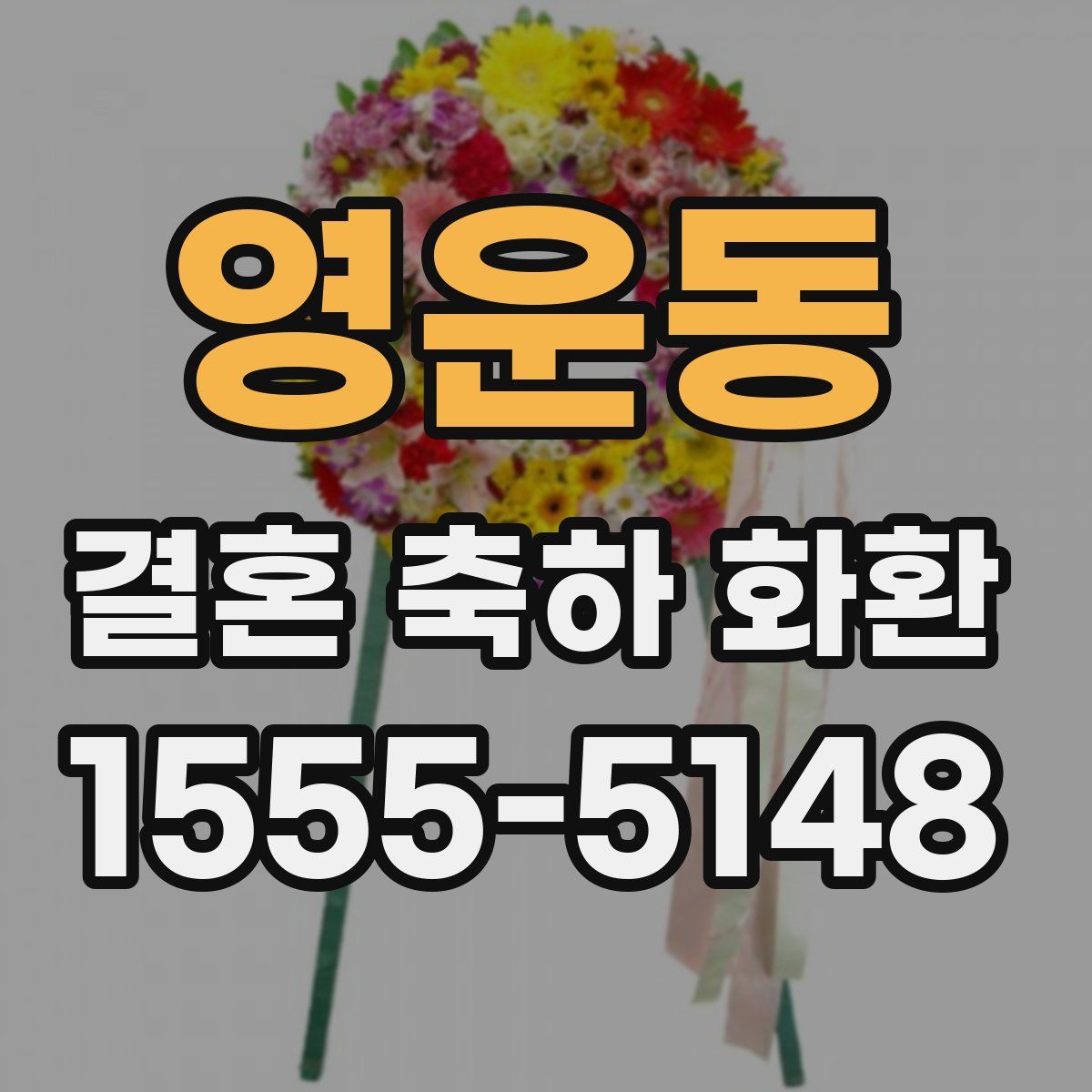 영운동 결혼 축하 화환