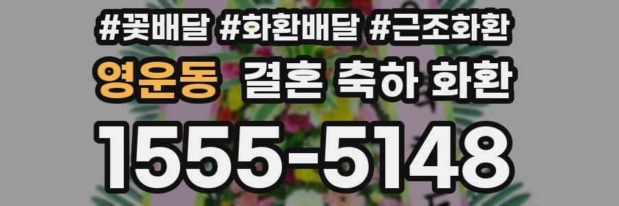 영운동 결혼 축하 화환