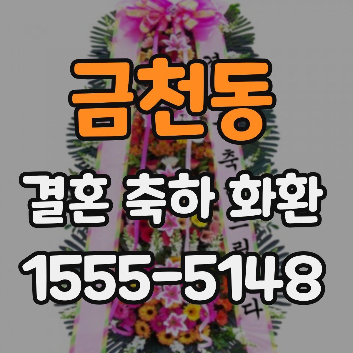금천동 결혼 축하 화환 기본형과 맞춤형 차이