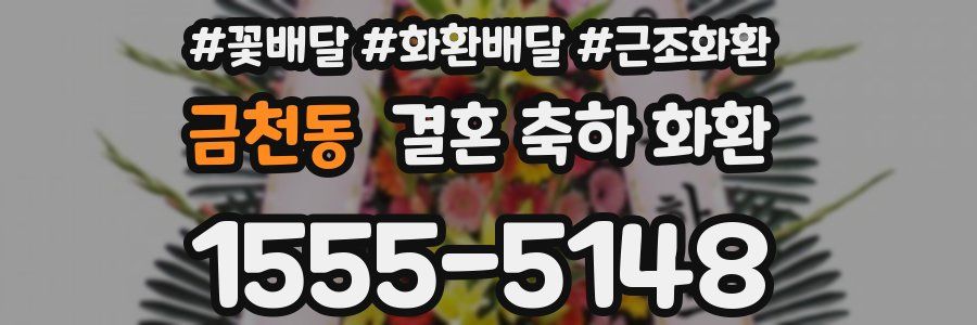 금천동 결혼 축하 화환