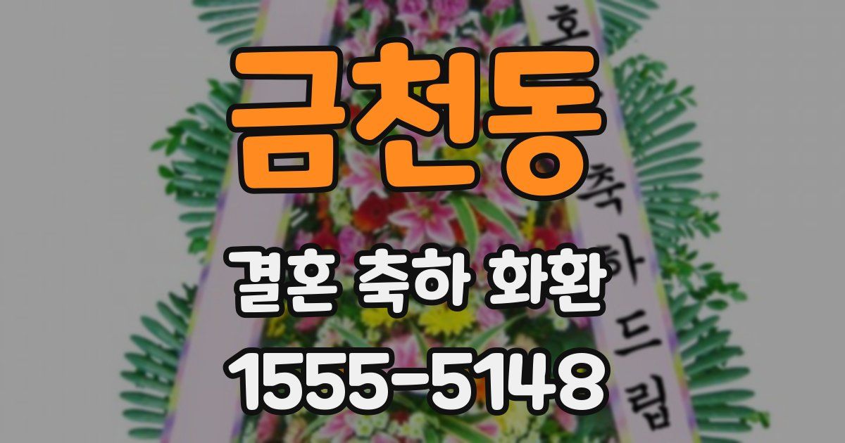 금천동 결혼 축하 화환