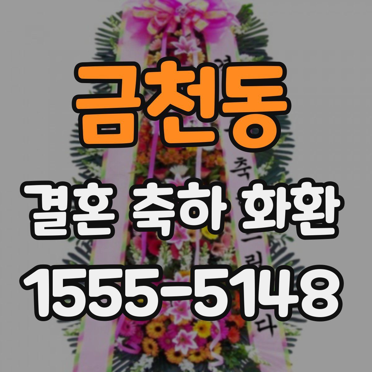 금천동 결혼 축하 화환