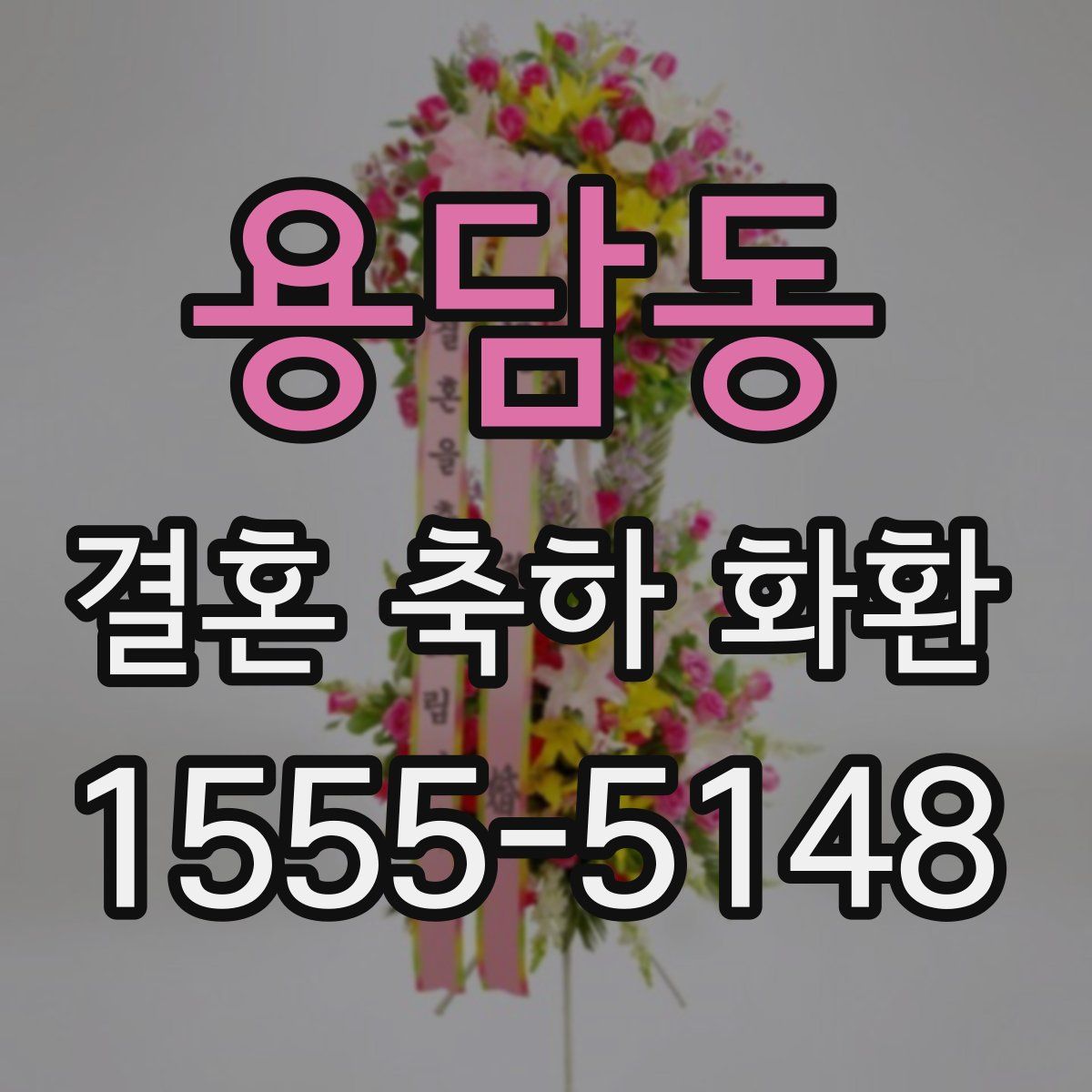용담동 결혼 축하 화환