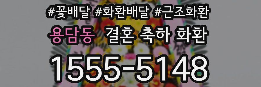 용담동 결혼 축하 화환
