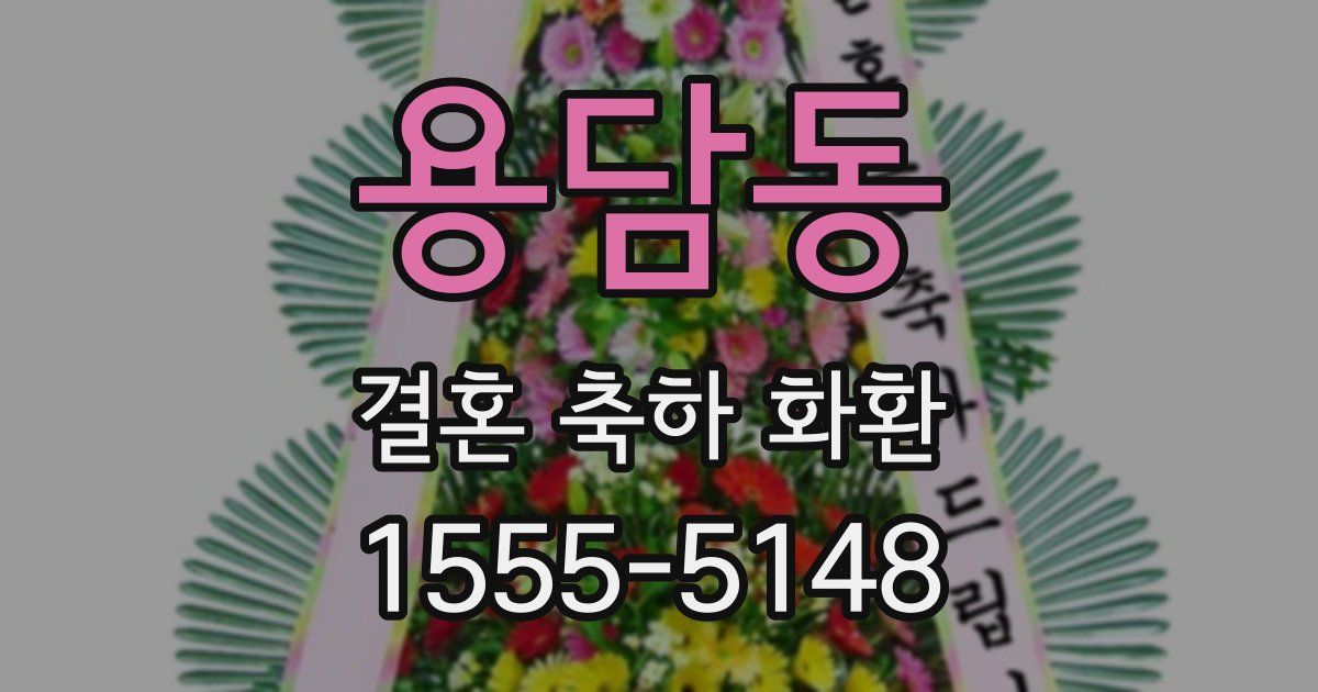 용담동 결혼 축하 화환