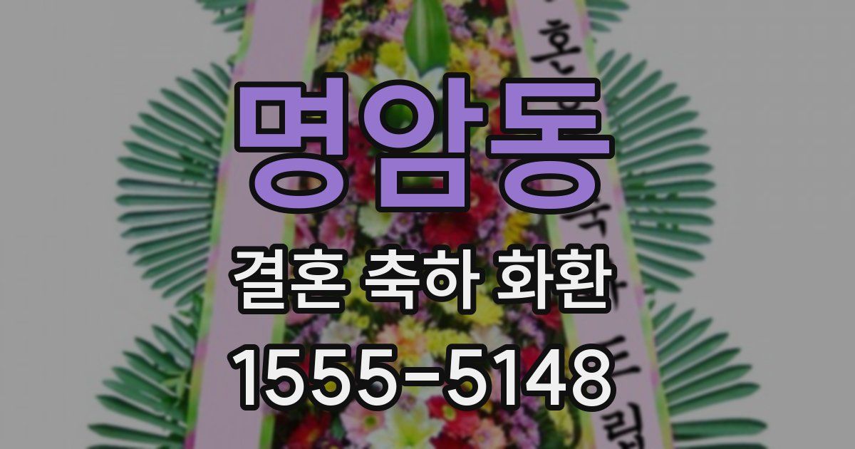 명암동 결혼 축하 화환