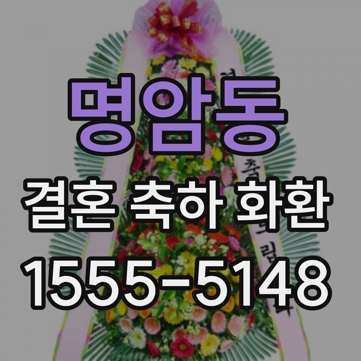 명암동 결혼 축하 화환