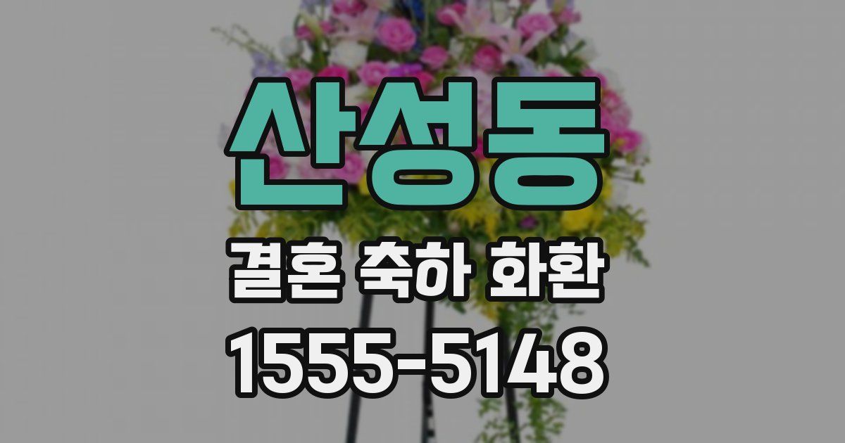 산성동 결혼 축하 화환