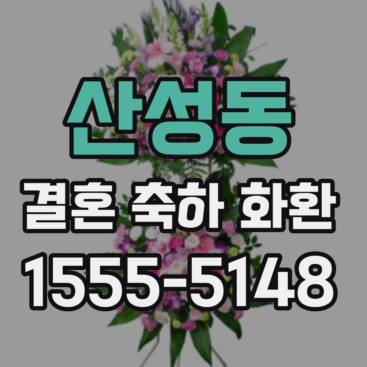 산성동 결혼 축하 화환