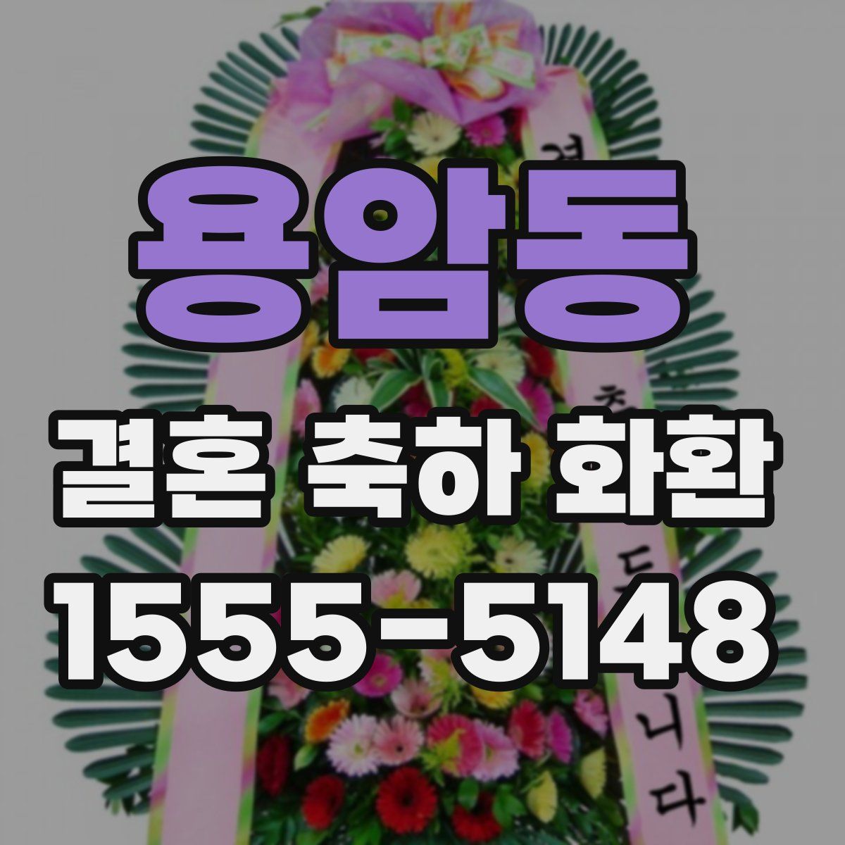 용암동 결혼 축하 화환