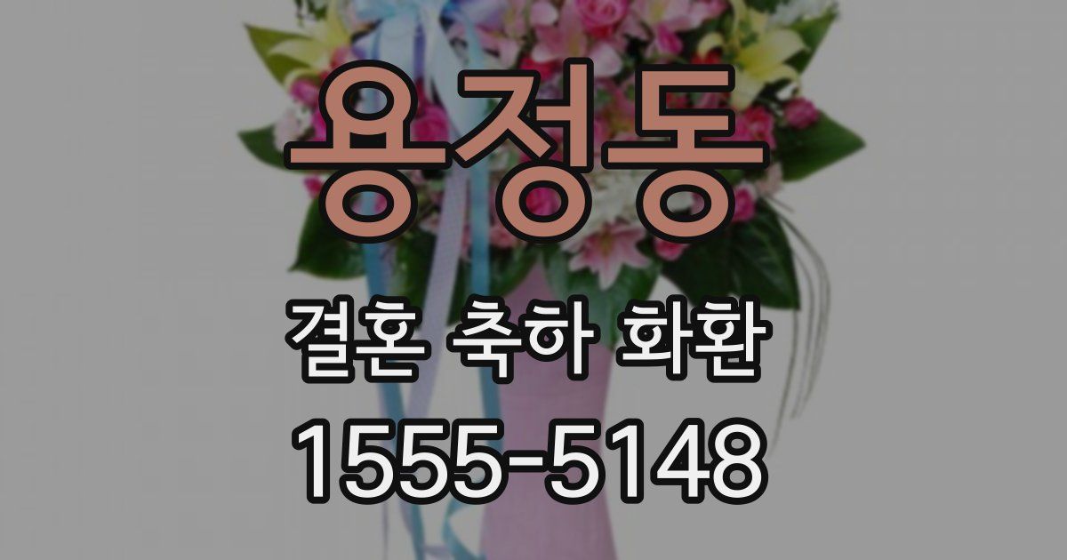 용정동 결혼 축하 화환