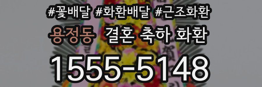 용정동 결혼 축하 화환