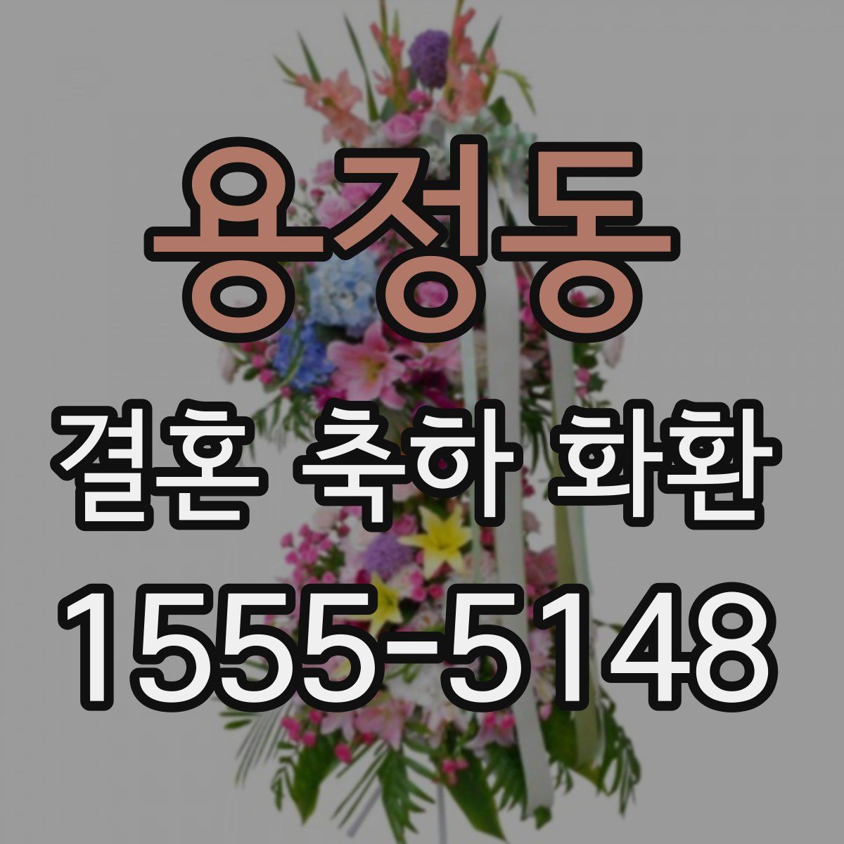 용정동 결혼 축하 화환