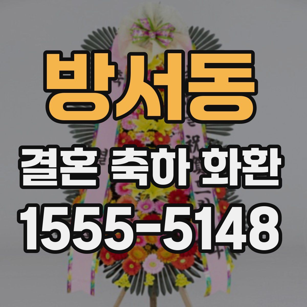 방서동 결혼 축하 화환