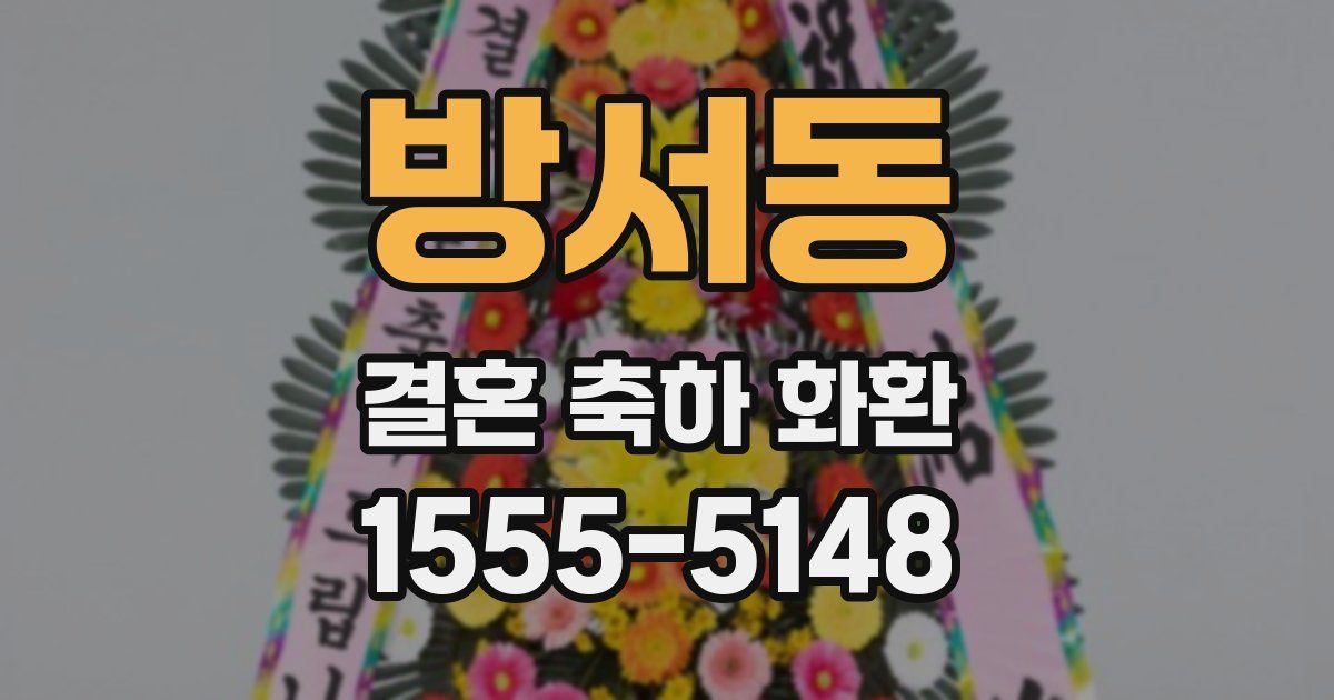 방서동 결혼 축하 화환