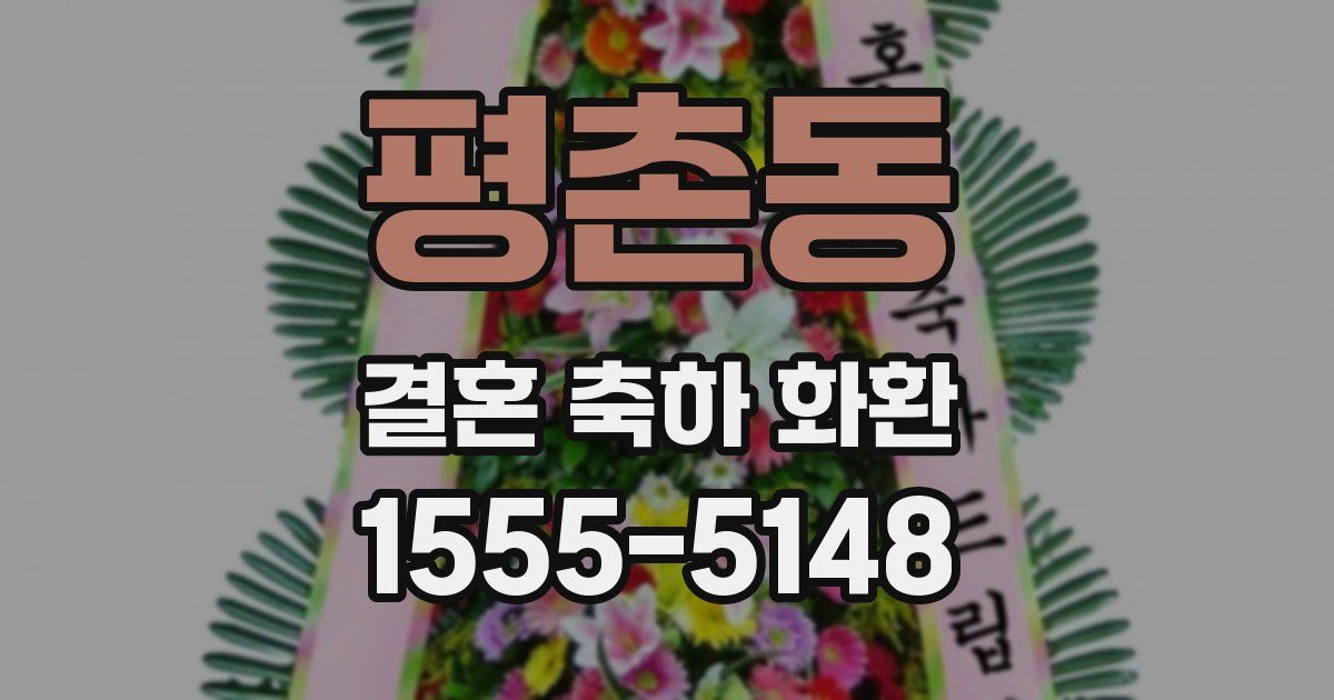 평촌동 결혼 축하 화환