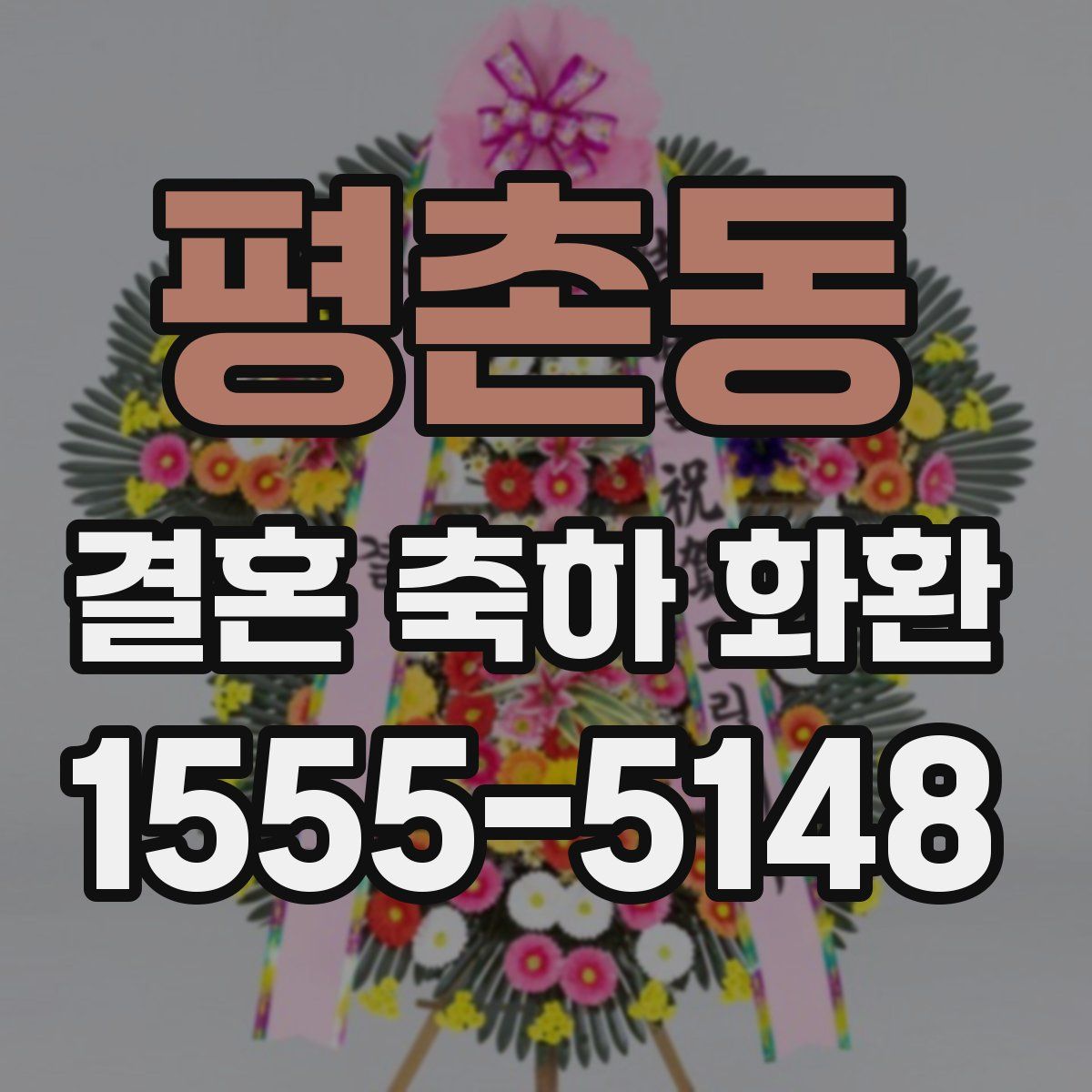 평촌동 결혼 축하 화환