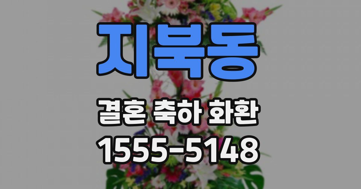 지북동 결혼 축하 화환