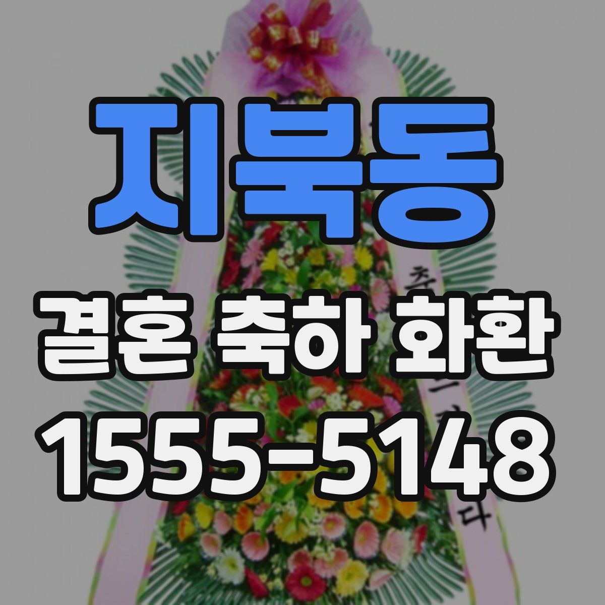 지북동 결혼 축하 화환