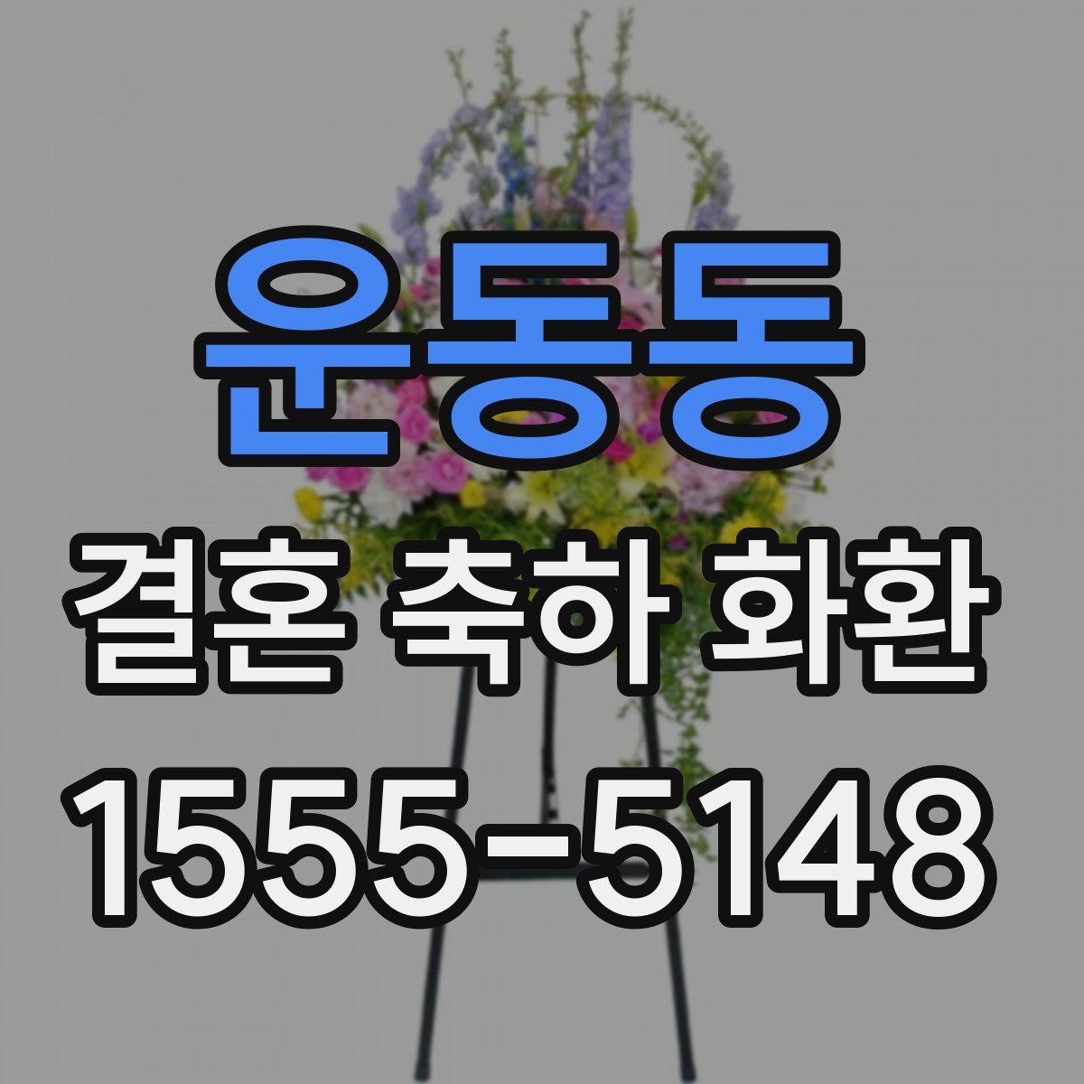 운동동 결혼 축하 화환