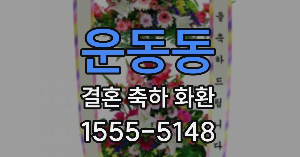 운동동 결혼 축하 화환