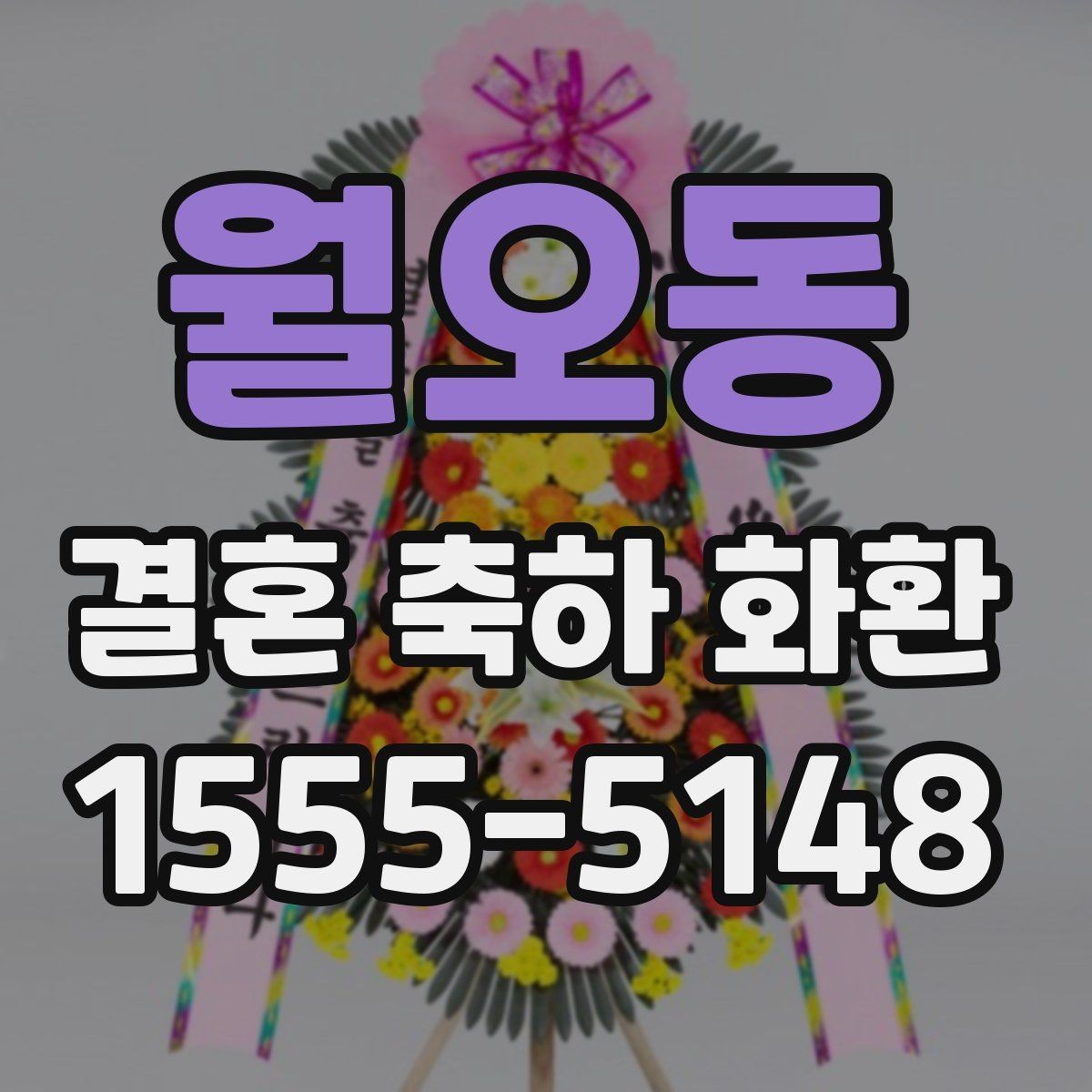 월오동 결혼 축하 화환 한눈에 보는 주문 절차