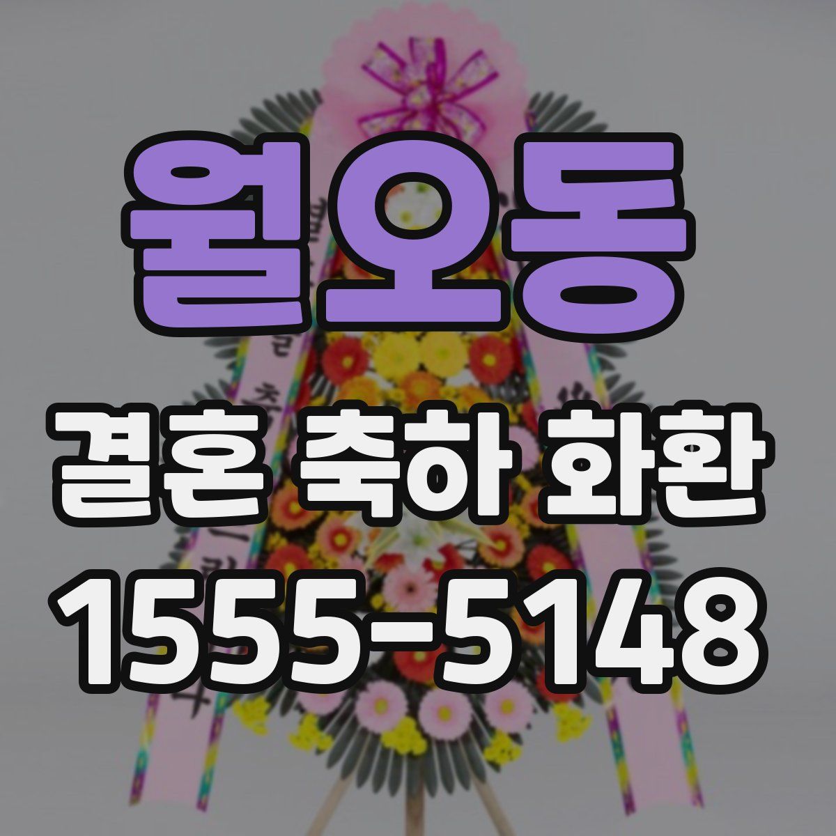 월오동 결혼 축하 화환