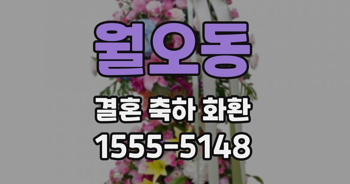 월오동 결혼 축하 화환