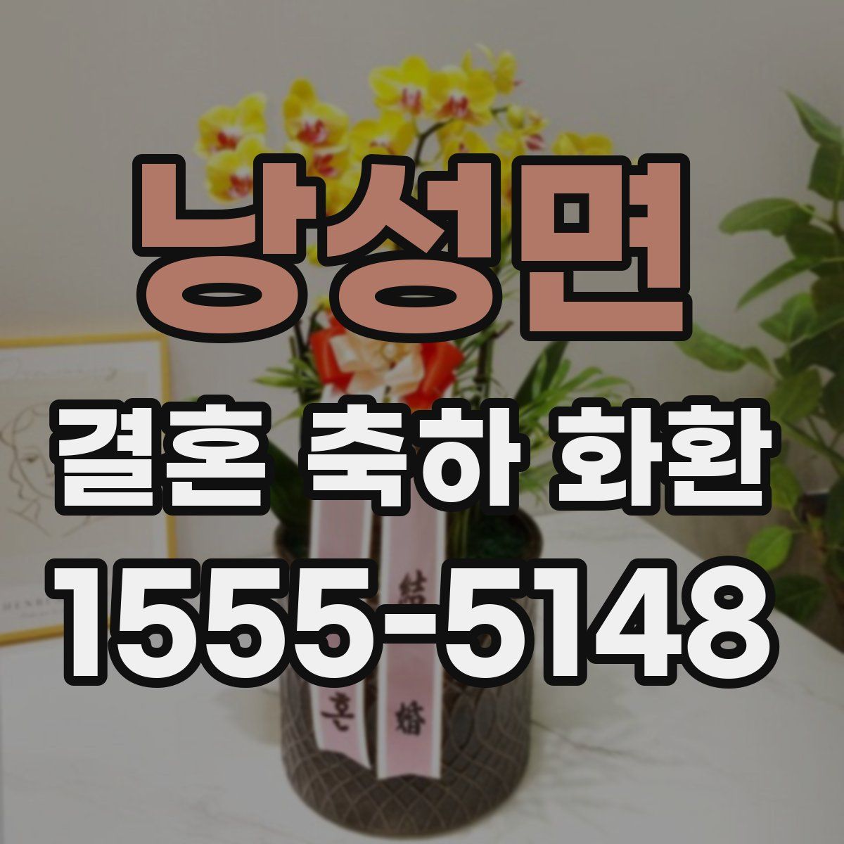 낭성면 결혼 축하 화환
