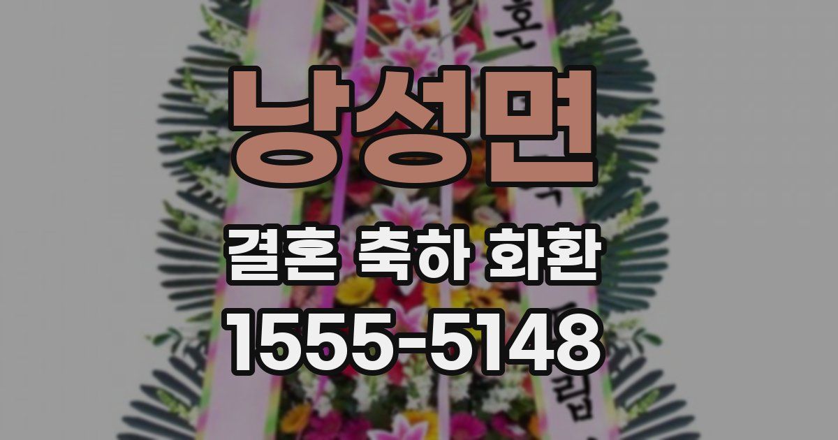 낭성면 결혼 축하 화환