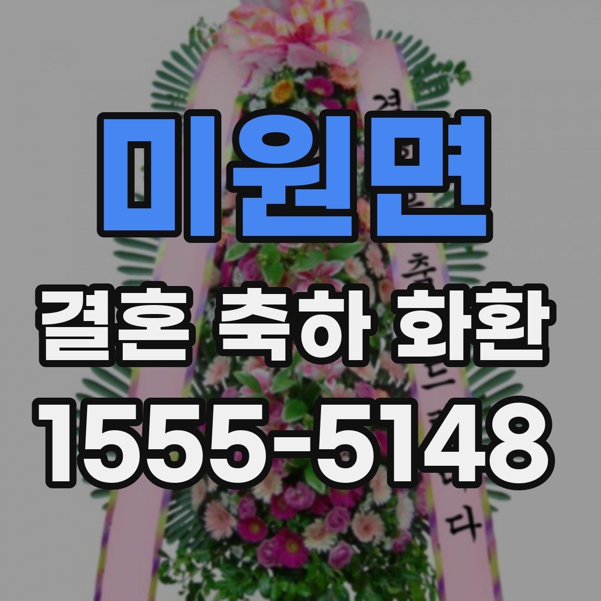 미원면 결혼 축하 화환 보내는 시기와 적절한 타이밍