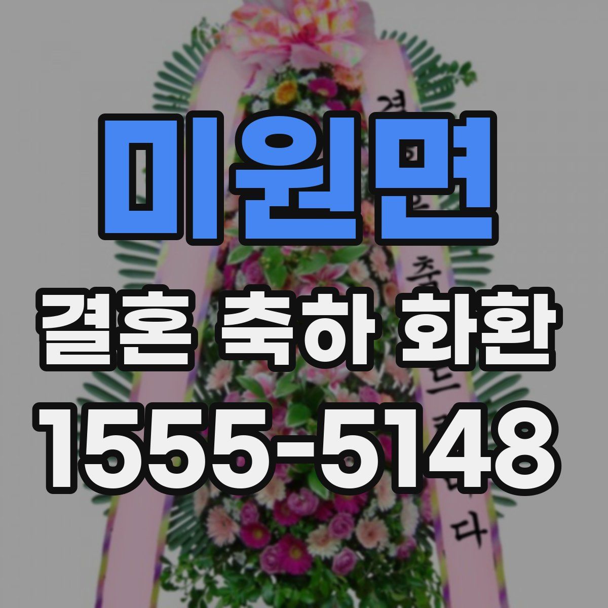 미원면 결혼 축하 화환