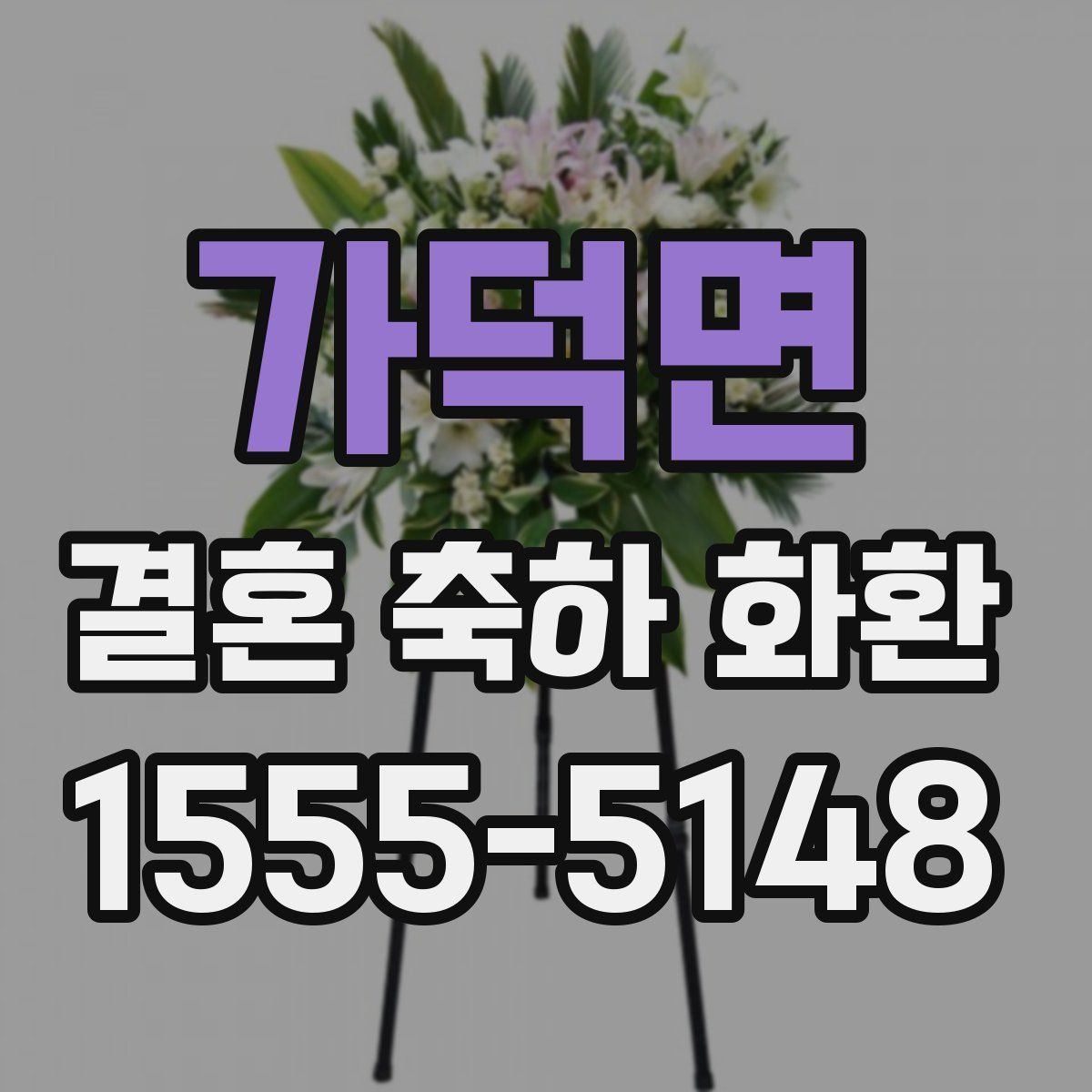가덕면 결혼 축하 화환