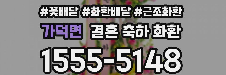 가덕면 결혼 축하 화환