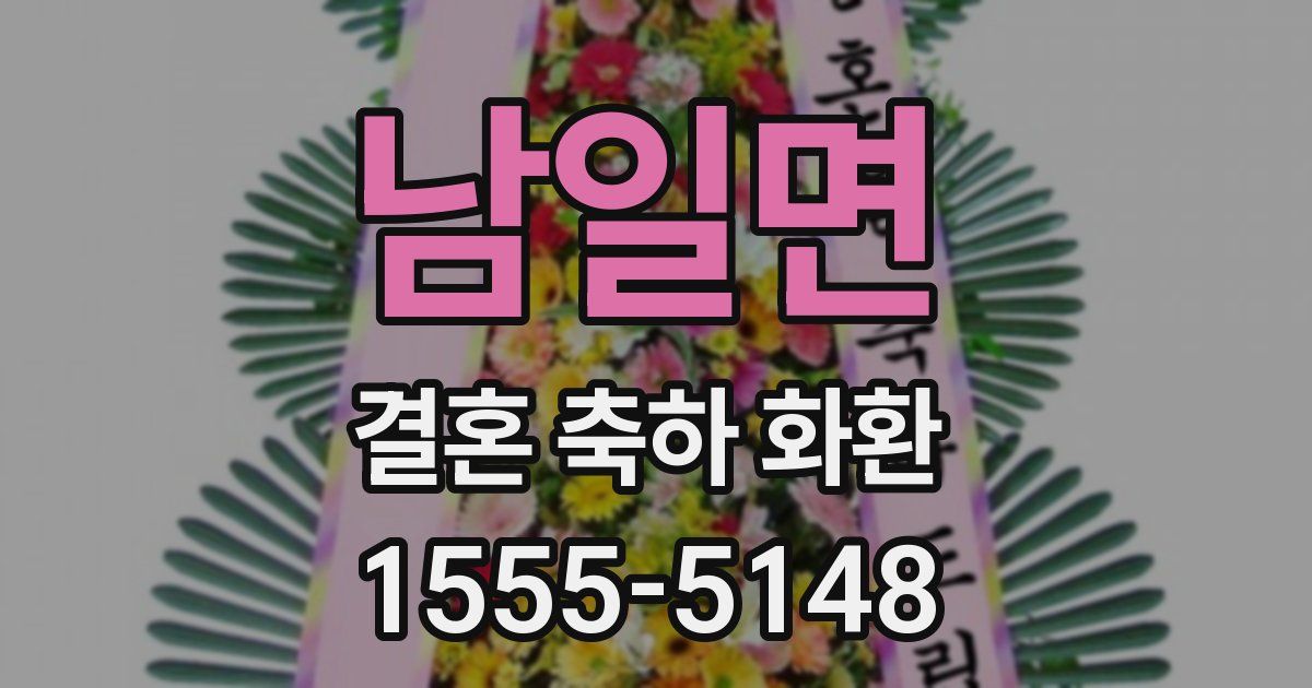 남일면 결혼 축하 화환