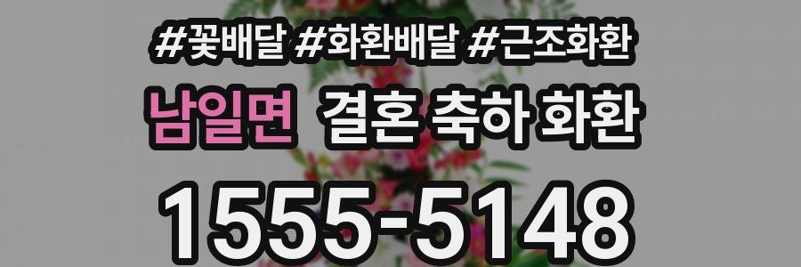 남일면 결혼 축하 화환