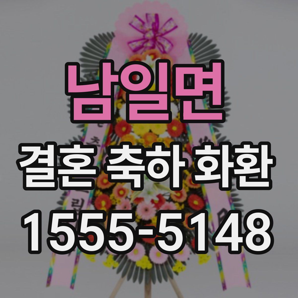 남일면 결혼 축하 화환
