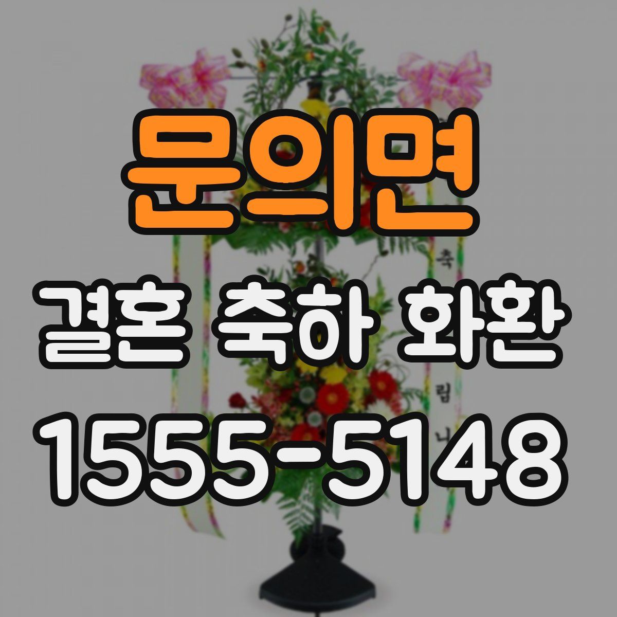 문의면 결혼 축하 화환