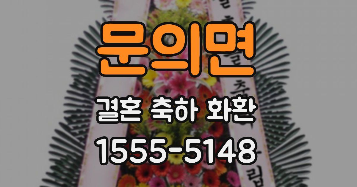 문의면 결혼 축하 화환