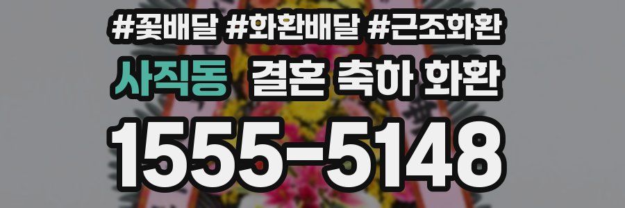 사직동 결혼 축하 화환