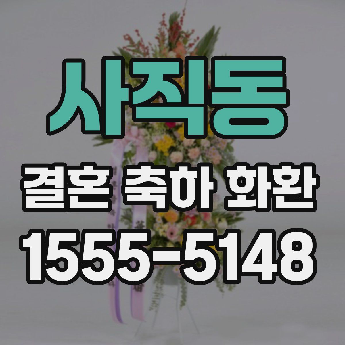 사직동 결혼 축하 화환