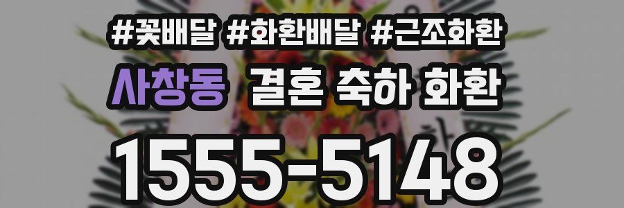 사창동 결혼 축하 화환
