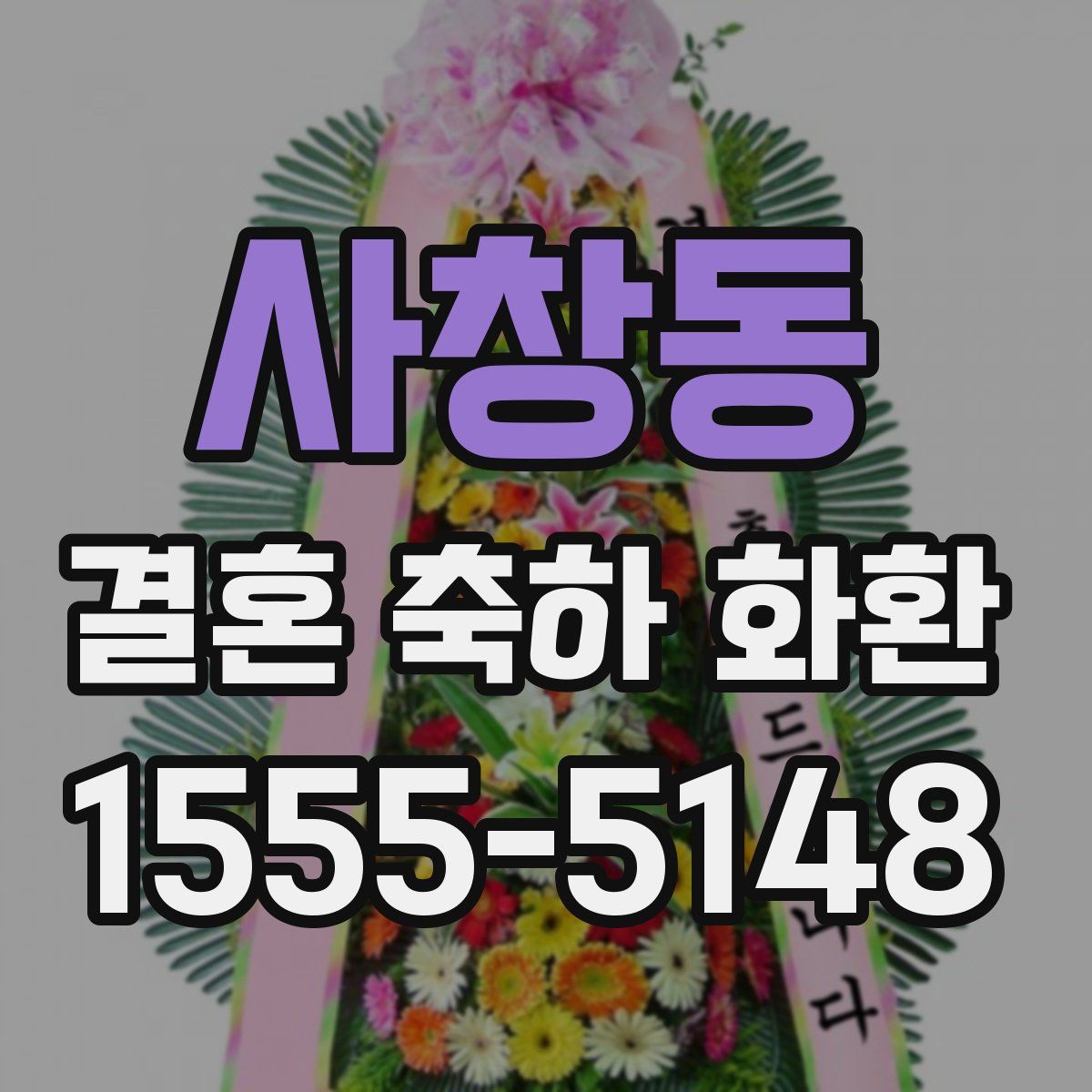 사창동 결혼 축하 화환