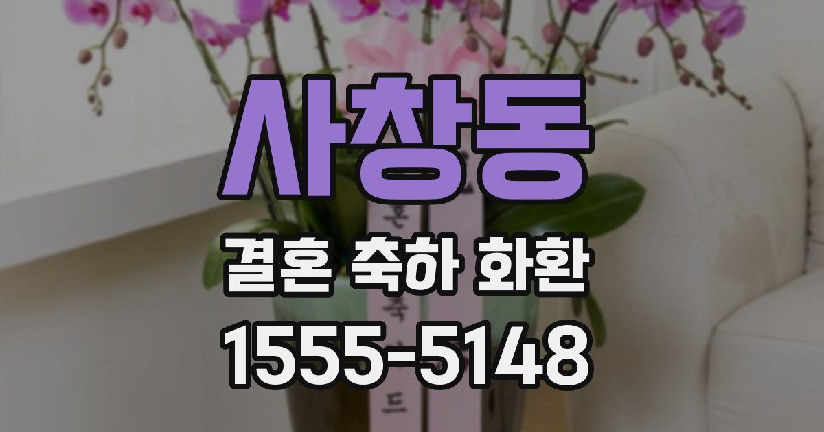 사창동 결혼 축하 화환